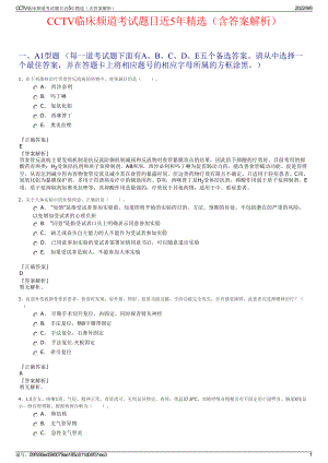 CCTV临床频道考试题目近5年精选（含答案解析）.pdf