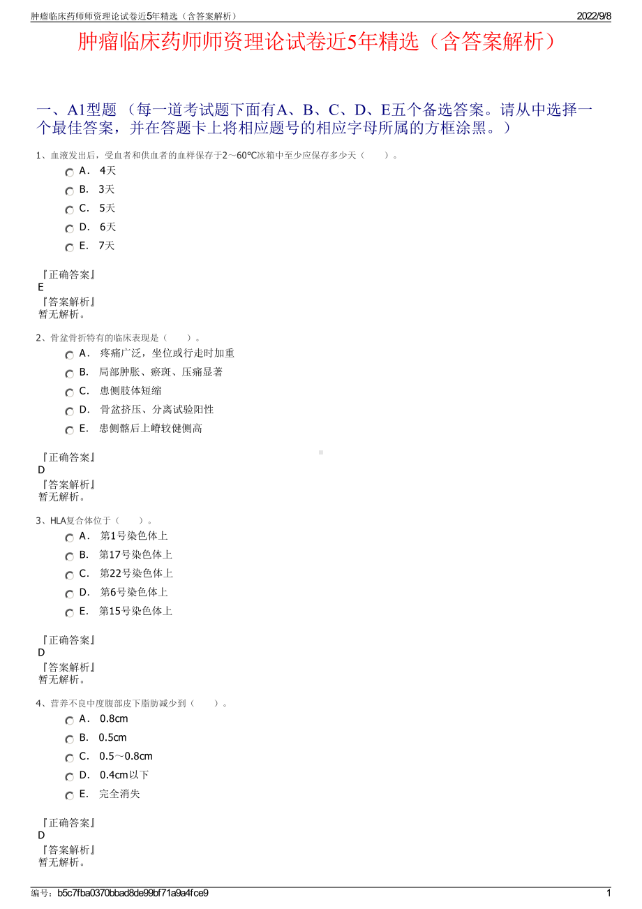 肿瘤临床药师师资理论试卷近5年精选（含答案解析）.pdf_第1页