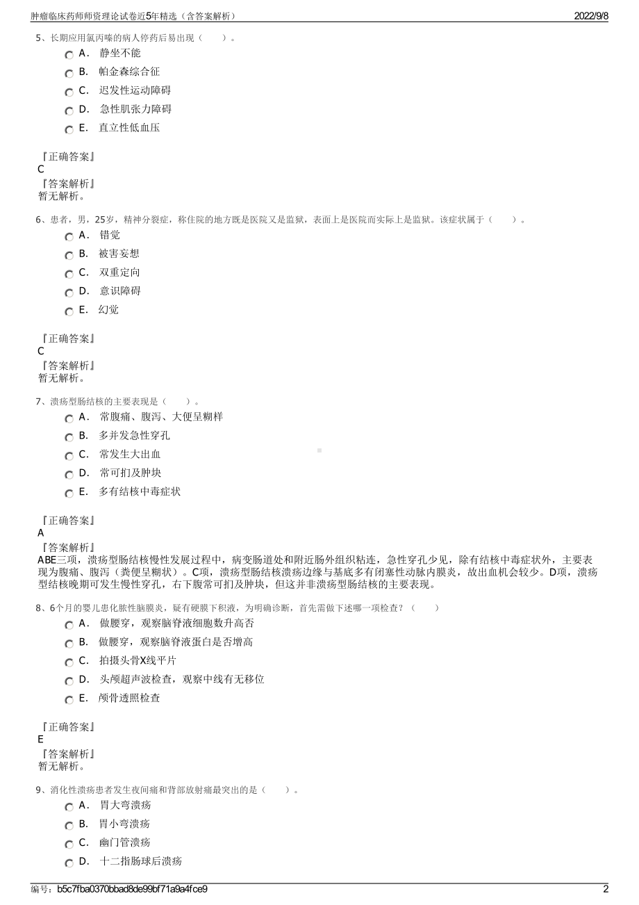 肿瘤临床药师师资理论试卷近5年精选（含答案解析）.pdf_第2页