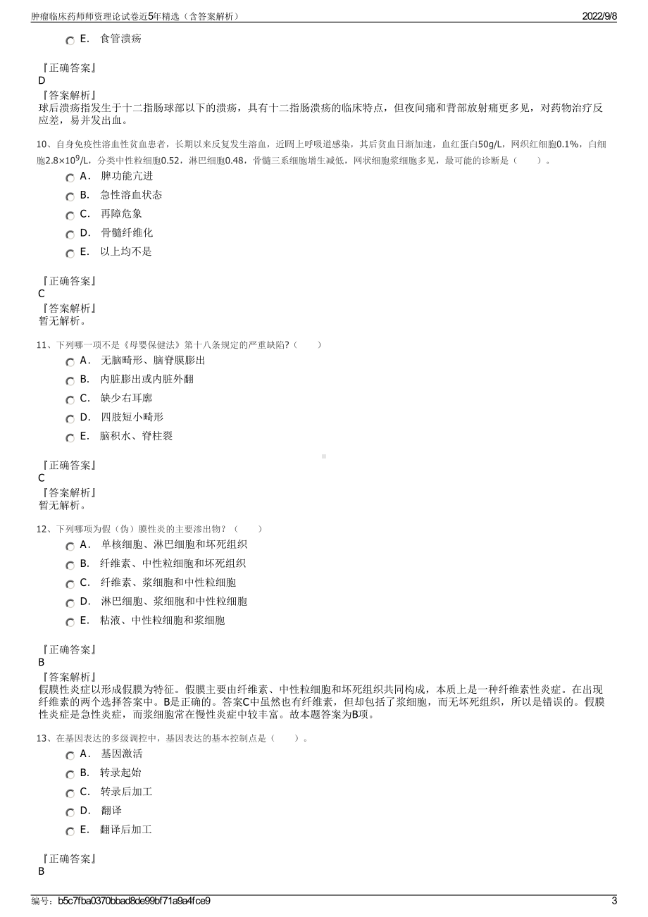 肿瘤临床药师师资理论试卷近5年精选（含答案解析）.pdf_第3页