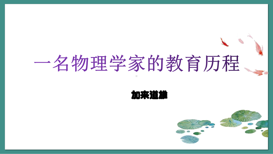 第三单元《一名物理学家的教育历程》ppt课件-统编版高中语文必修下册.pptx_第2页