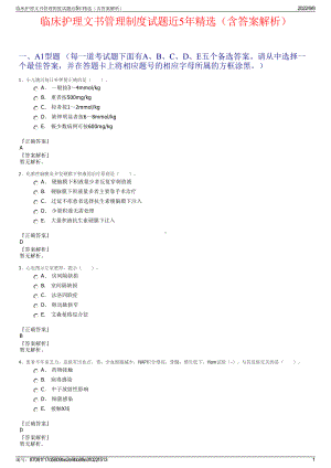 临床护理文书管理制度试题近5年精选（含答案解析）.pdf