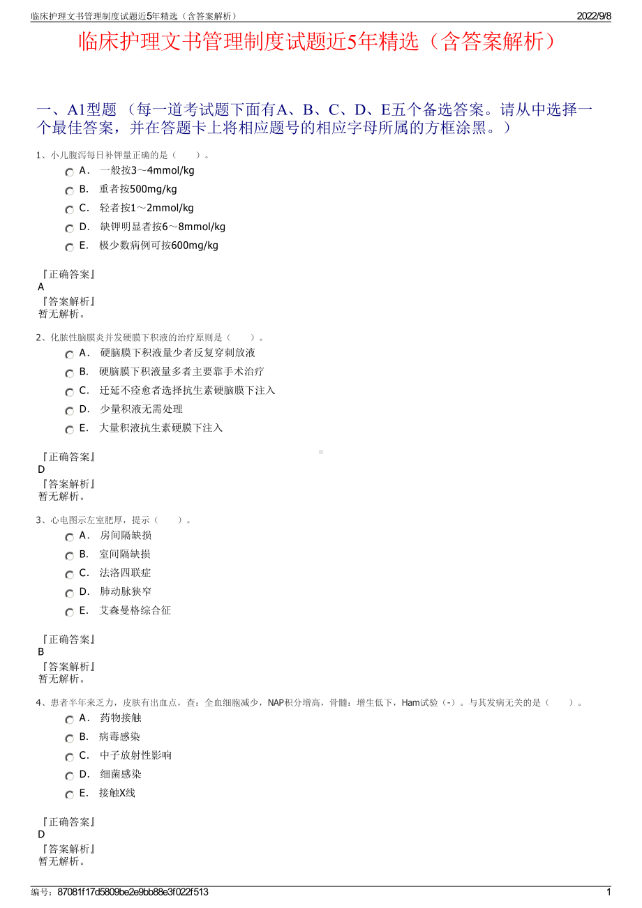 临床护理文书管理制度试题近5年精选（含答案解析）.pdf_第1页