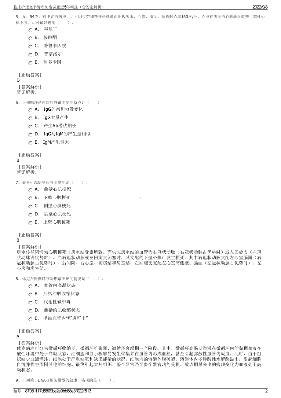 临床护理文书管理制度试题近5年精选（含答案解析）.pdf_第2页