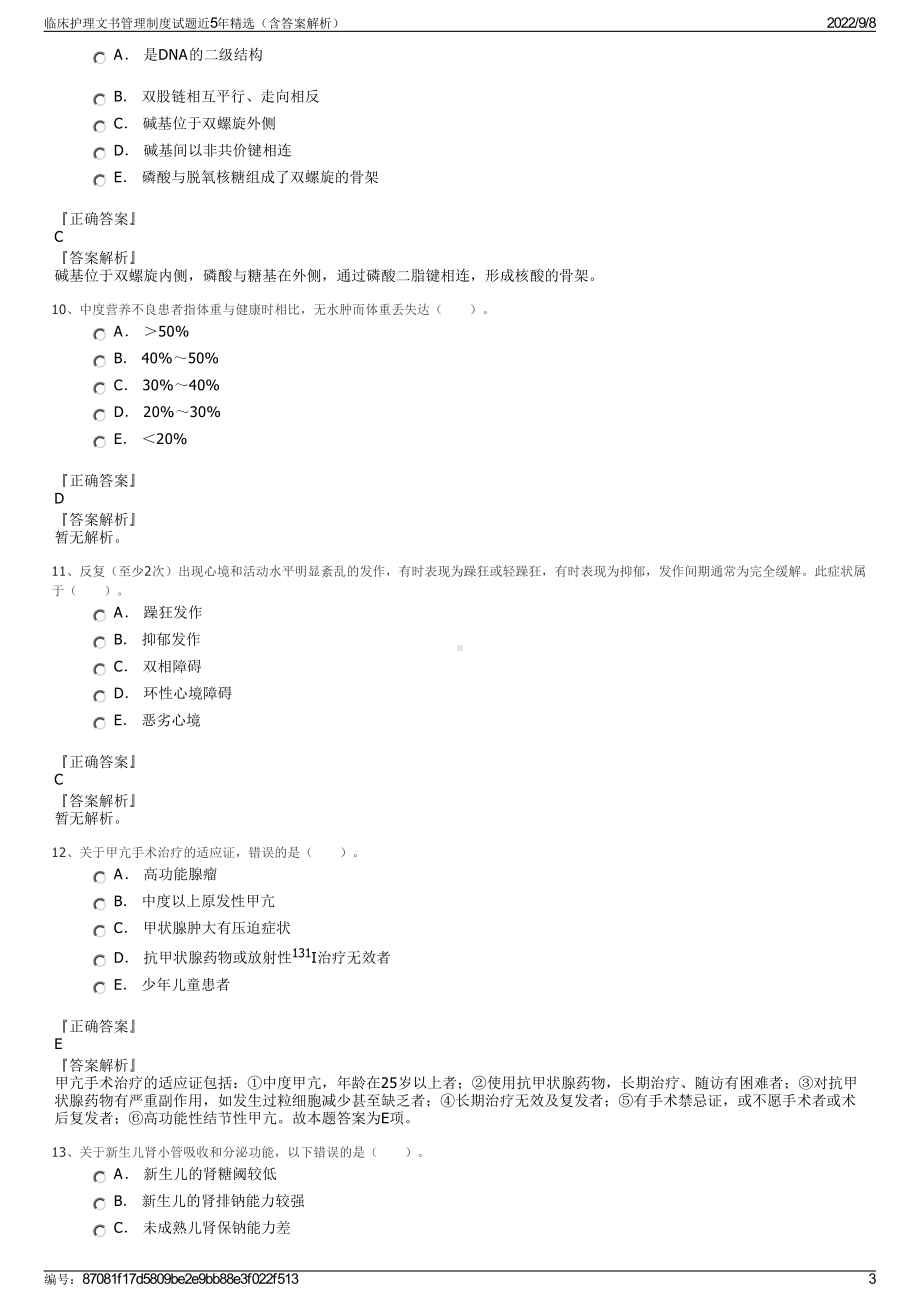 临床护理文书管理制度试题近5年精选（含答案解析）.pdf_第3页