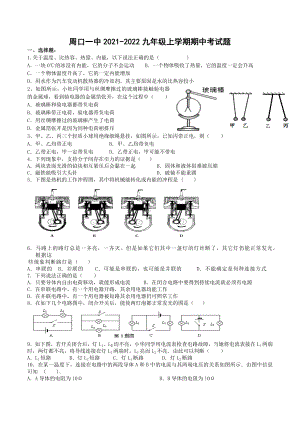 河南省周口市第一初级 2021-2022学年九年级上学期期中物理试题.docx