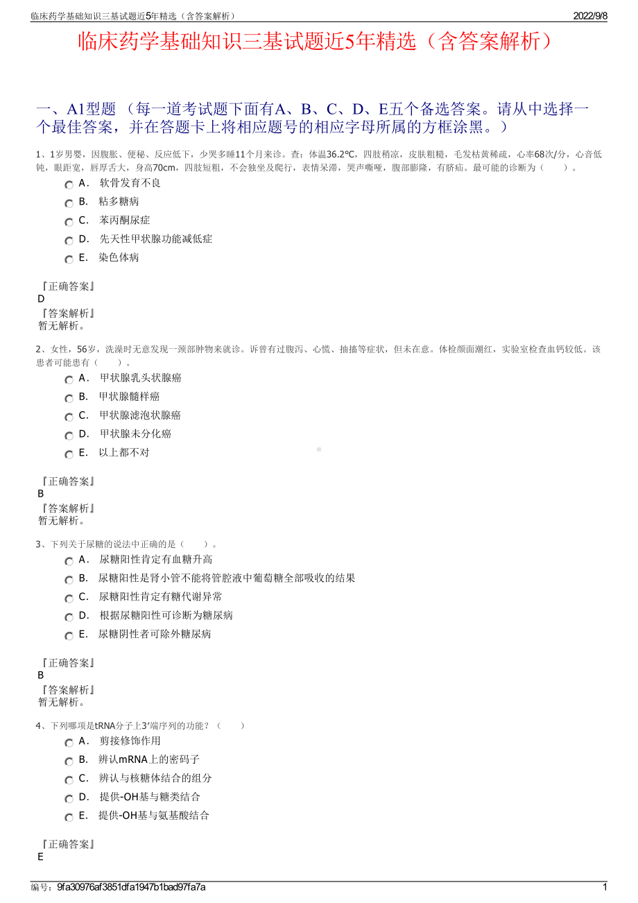 临床药学基础知识三基试题近5年精选（含答案解析）.pdf_第1页