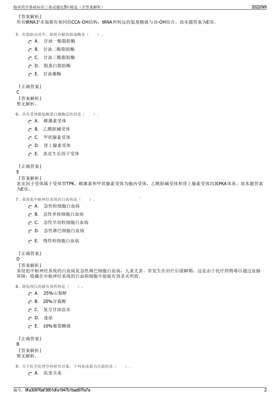 临床药学基础知识三基试题近5年精选（含答案解析）.pdf_第2页