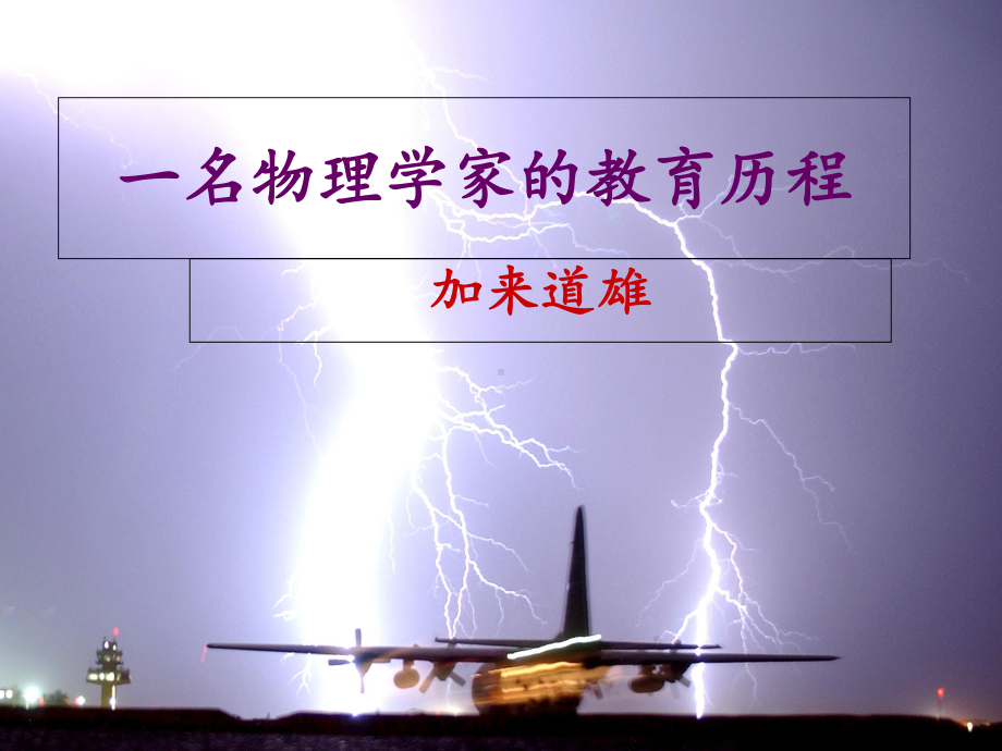 7一名物理学家的教育历程 ppt课件-统编版高中语文必修下册.ppt_第1页