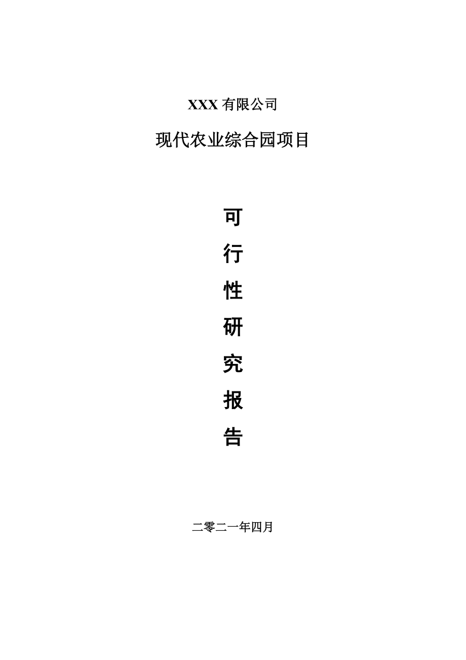 现代农业综合园项目可行性研究报告建议书.doc_第1页