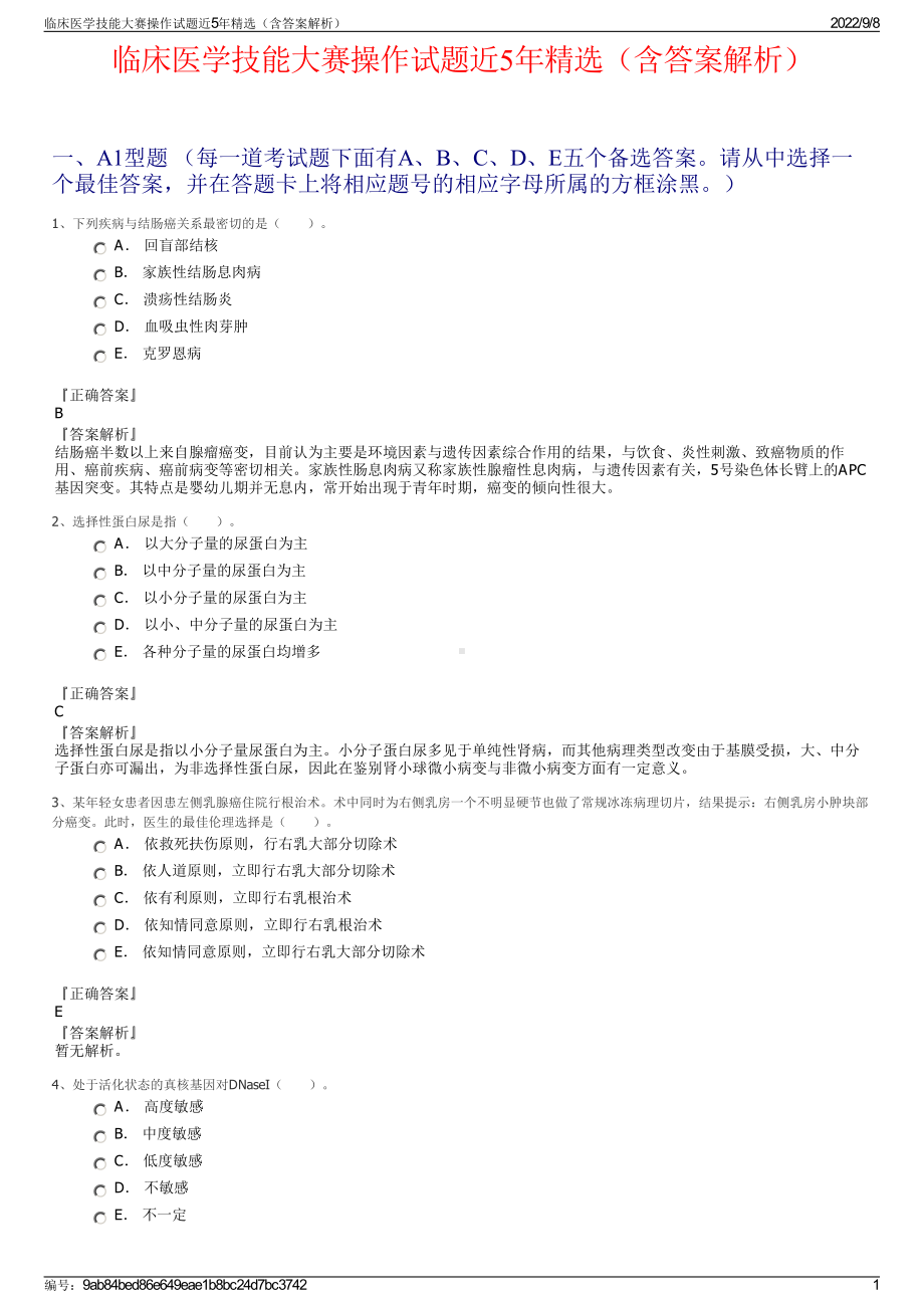 临床医学技能大赛操作试题近5年精选（含答案解析）.pdf_第1页