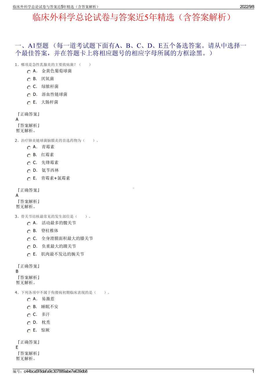 临床外科学总论试卷与答案近5年精选（含答案解析）.pdf_第1页