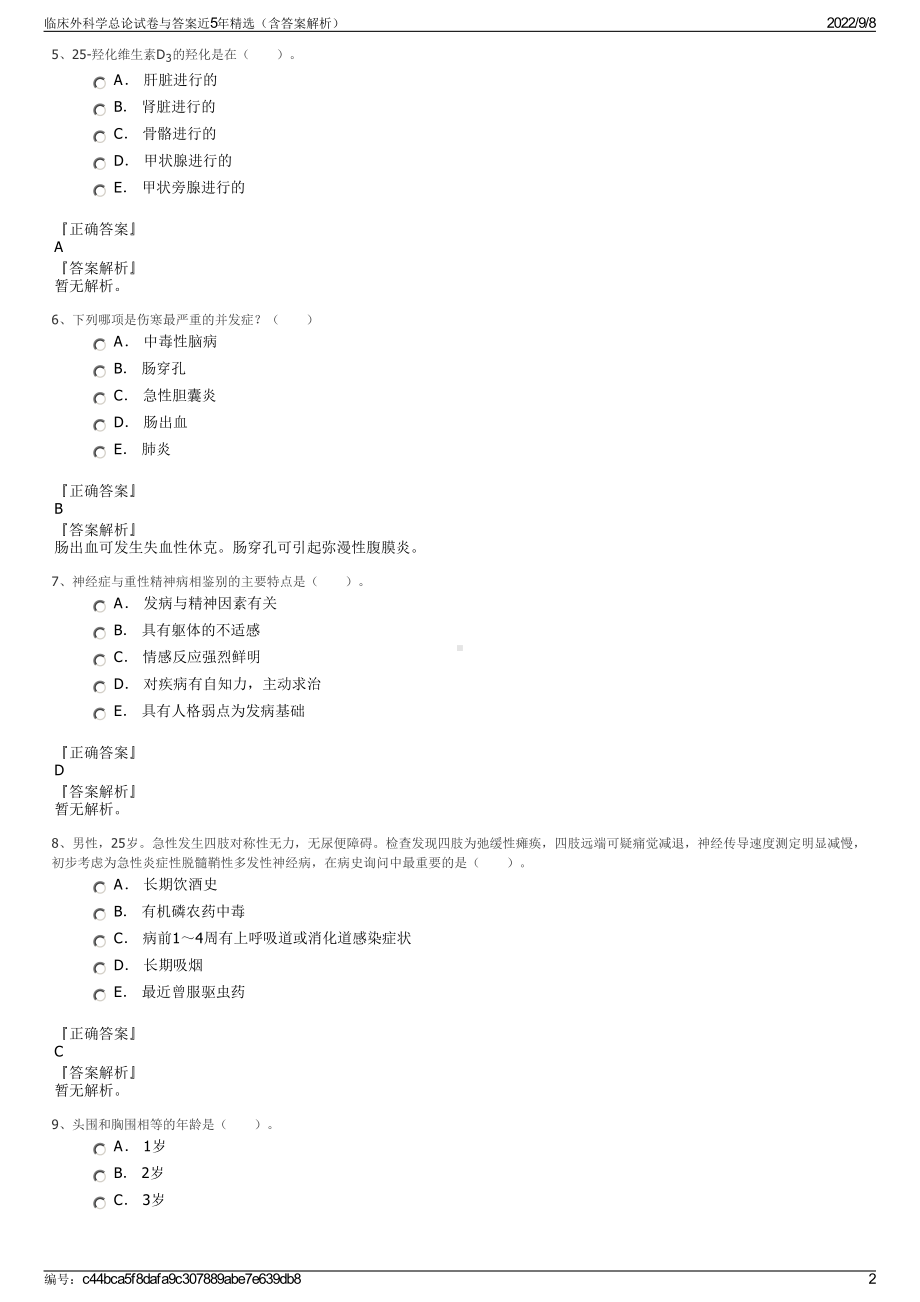 临床外科学总论试卷与答案近5年精选（含答案解析）.pdf_第2页