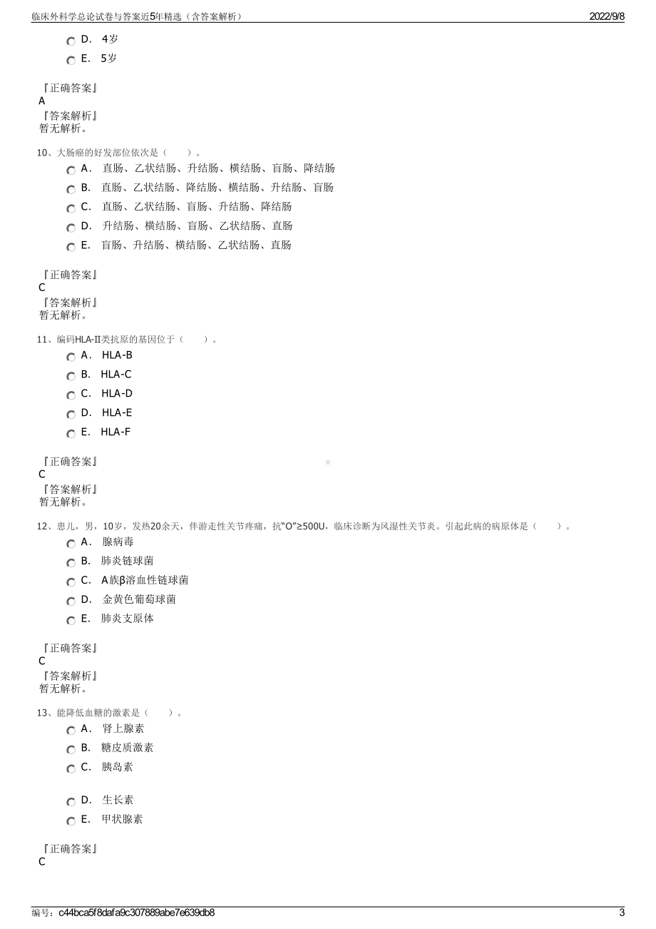 临床外科学总论试卷与答案近5年精选（含答案解析）.pdf_第3页