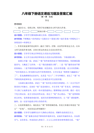 八年级下册语文课后习题及答案汇编.docx