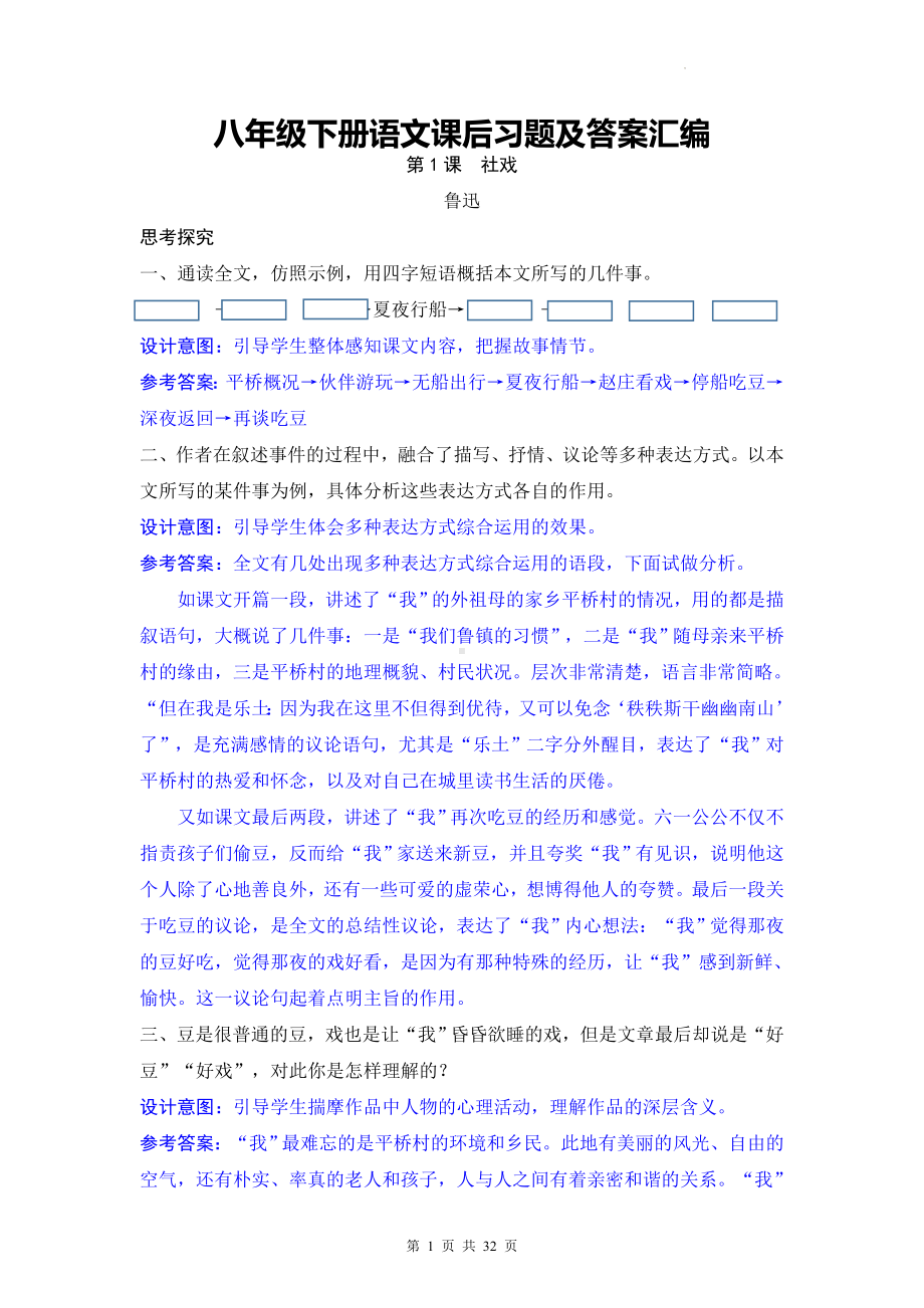 八年级下册语文课后习题及答案汇编.docx_第1页