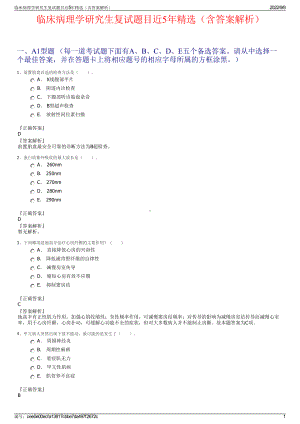 临床病理学研究生复试题目近5年精选（含答案解析）.pdf