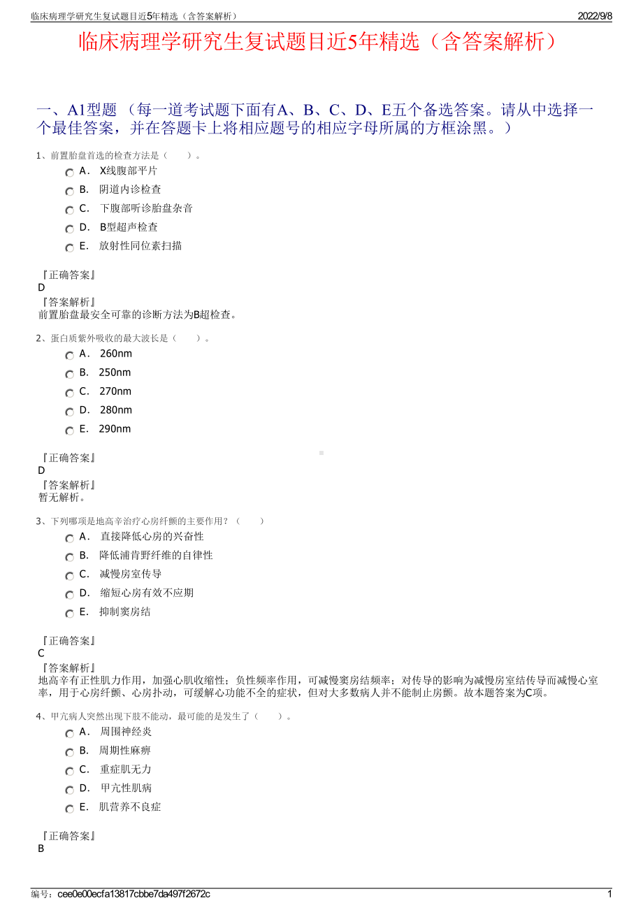 临床病理学研究生复试题目近5年精选（含答案解析）.pdf_第1页