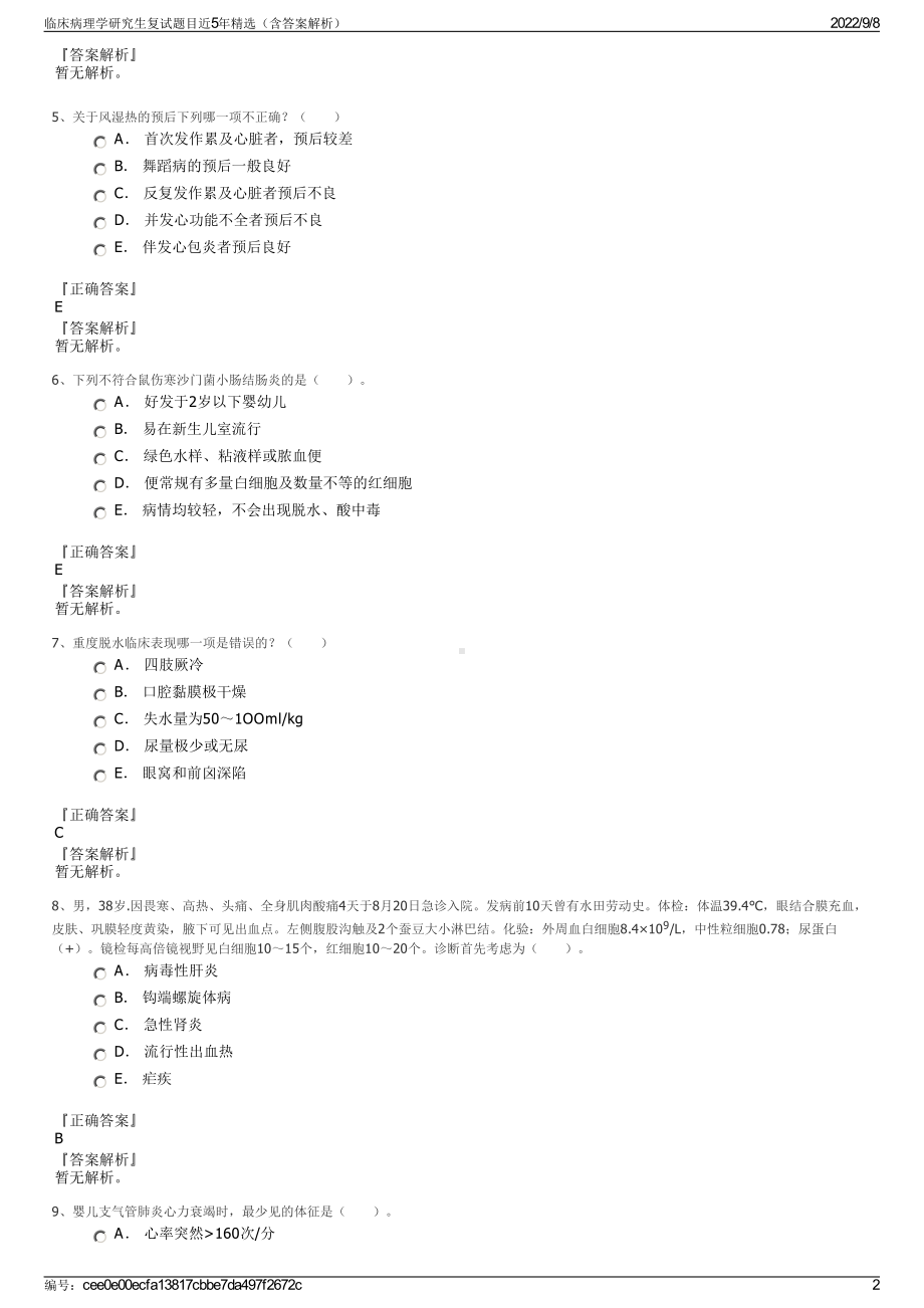 临床病理学研究生复试题目近5年精选（含答案解析）.pdf_第2页