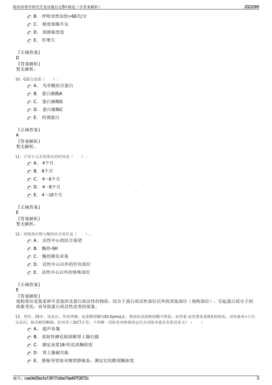 临床病理学研究生复试题目近5年精选（含答案解析）.pdf_第3页