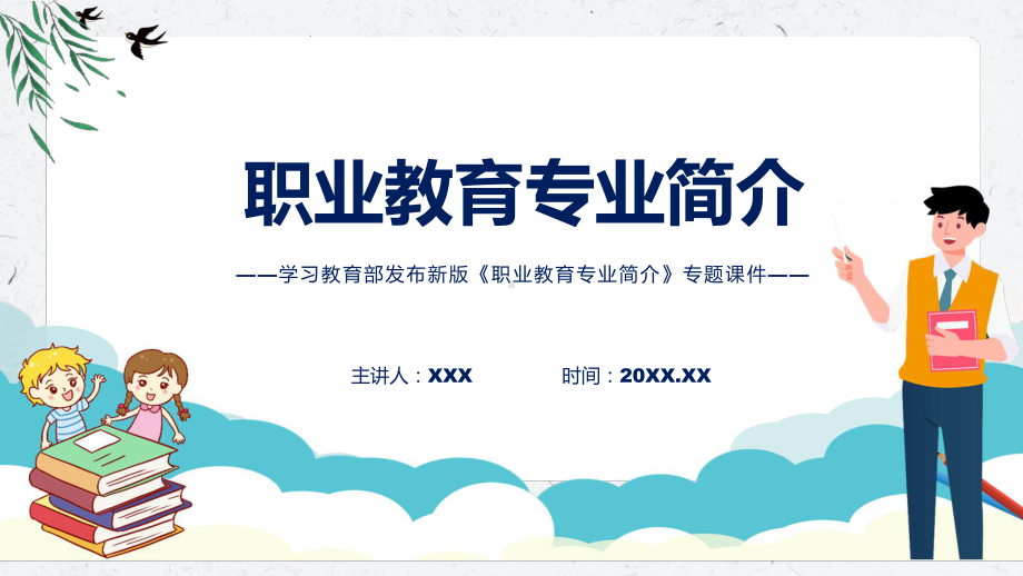 2022年《职业教育专业简介》新制订《职业教育专业简介》全文内容课件.pptx_第1页