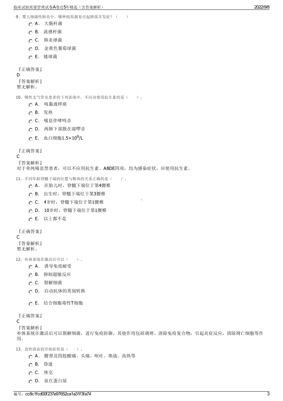 临床试验质量管理试卷A卷近5年精选（含答案解析）.pdf_第3页