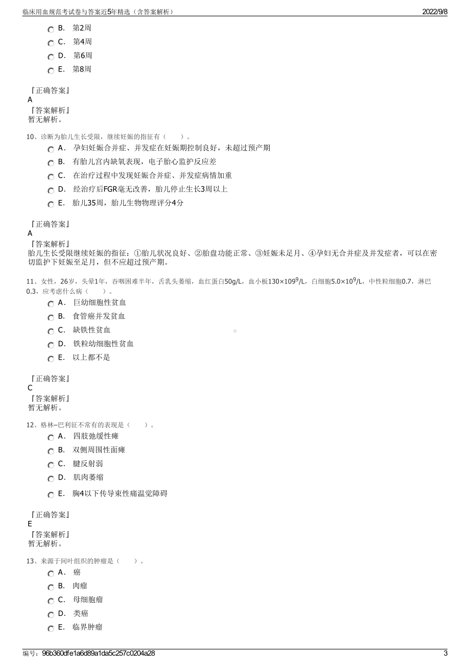 临床用血规范考试卷与答案近5年精选（含答案解析）.pdf_第3页