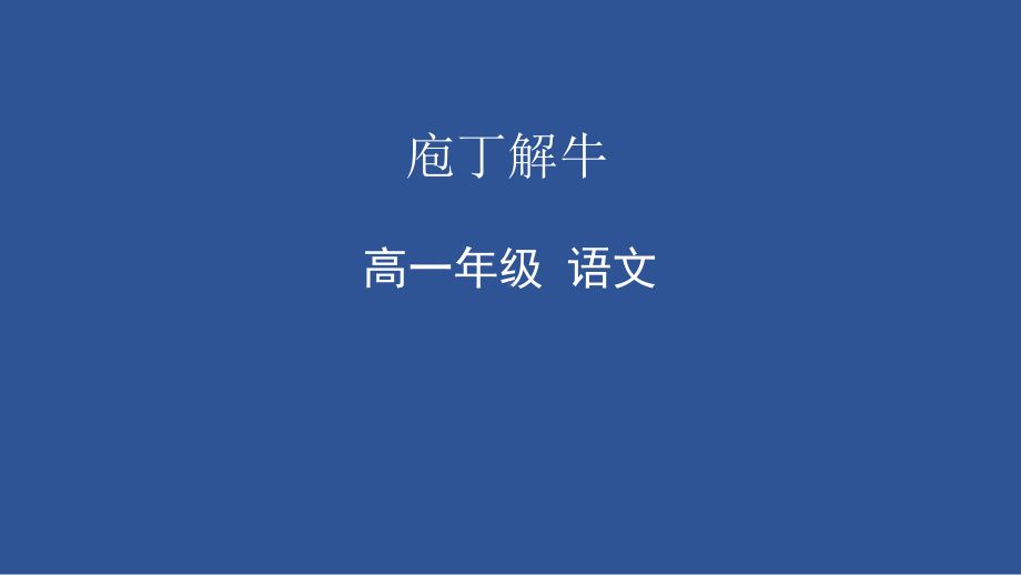 庖丁解牛ppt课件(共33张PPT)-统编版高中语文必修下册.pptx_第1页