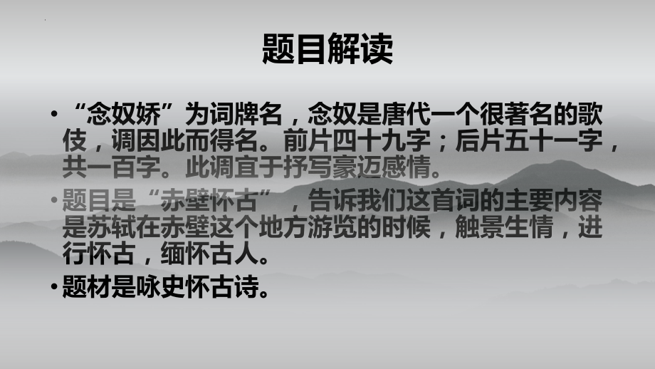 9.1《念奴娇·赤壁怀古》ppt课件66张 -统编版高中语文必修上册.pptx_第2页