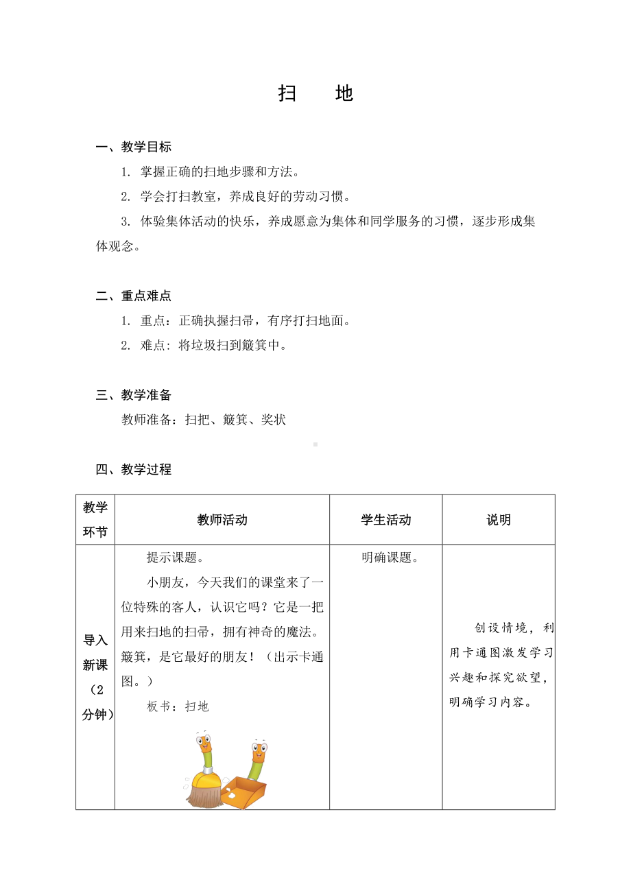 金坛区苏科版二年级上册劳动全一册教案（定稿）.docx_第1页