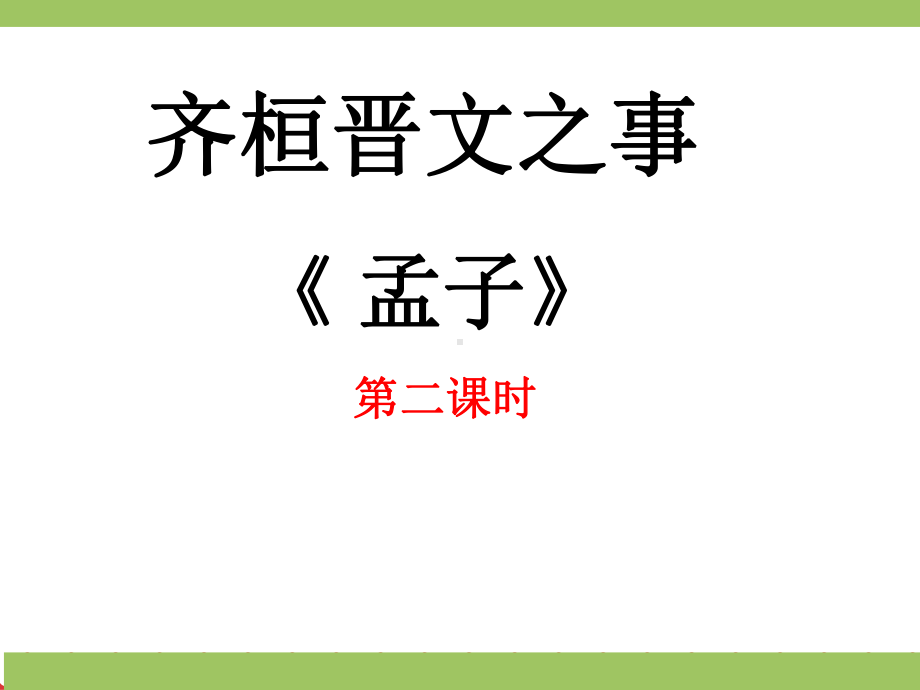 第一单元《齐桓晋文之事》ppt课件（第二课时）-统编版高中语文必修下册.ppt_第1页