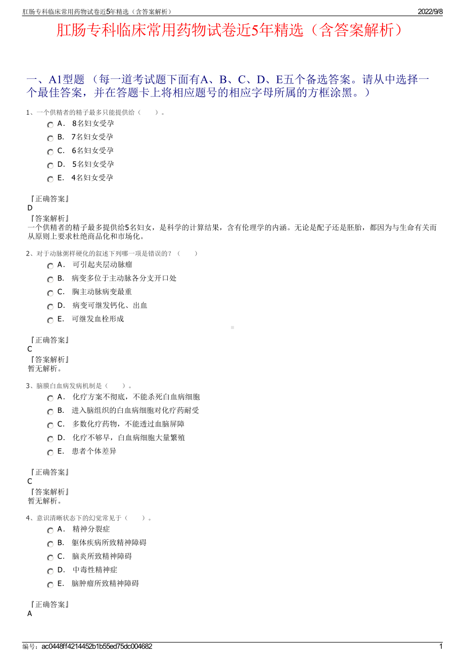 肛肠专科临床常用药物试卷近5年精选（含答案解析）.pdf_第1页