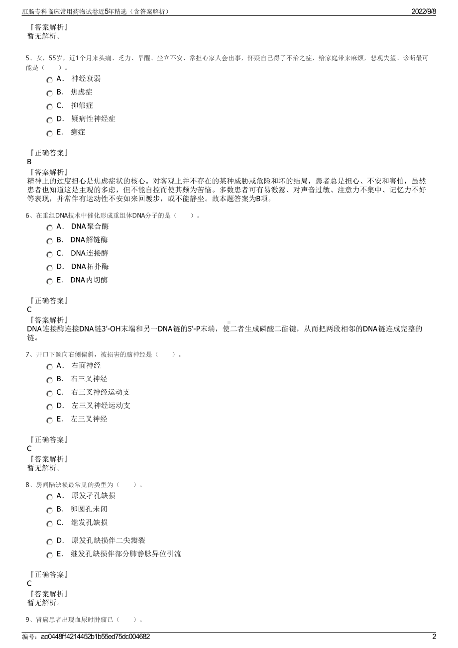 肛肠专科临床常用药物试卷近5年精选（含答案解析）.pdf_第2页