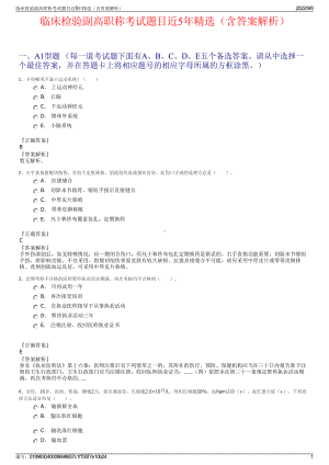 临床检验副高职称考试题目近5年精选（含答案解析）.pdf