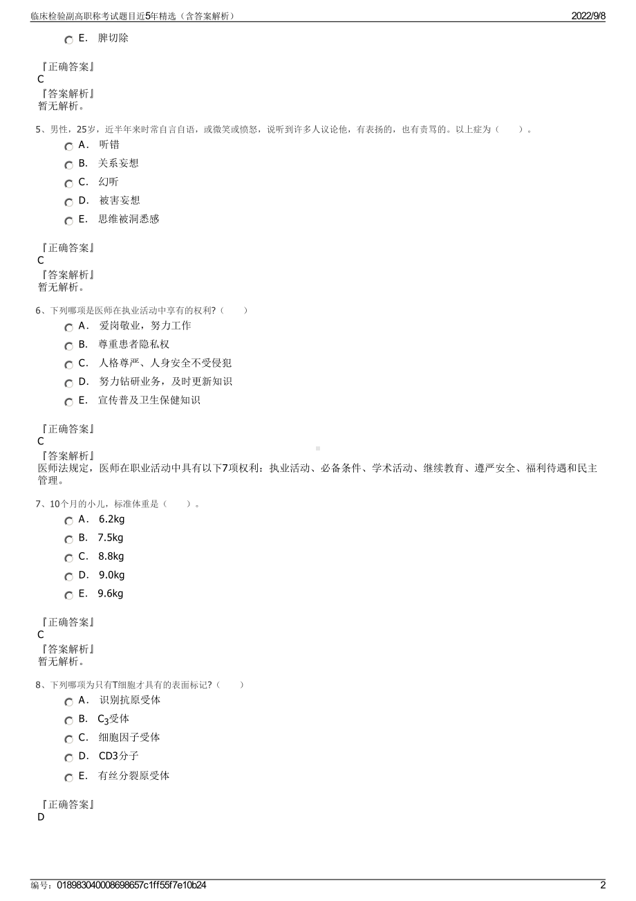 临床检验副高职称考试题目近5年精选（含答案解析）.pdf_第2页