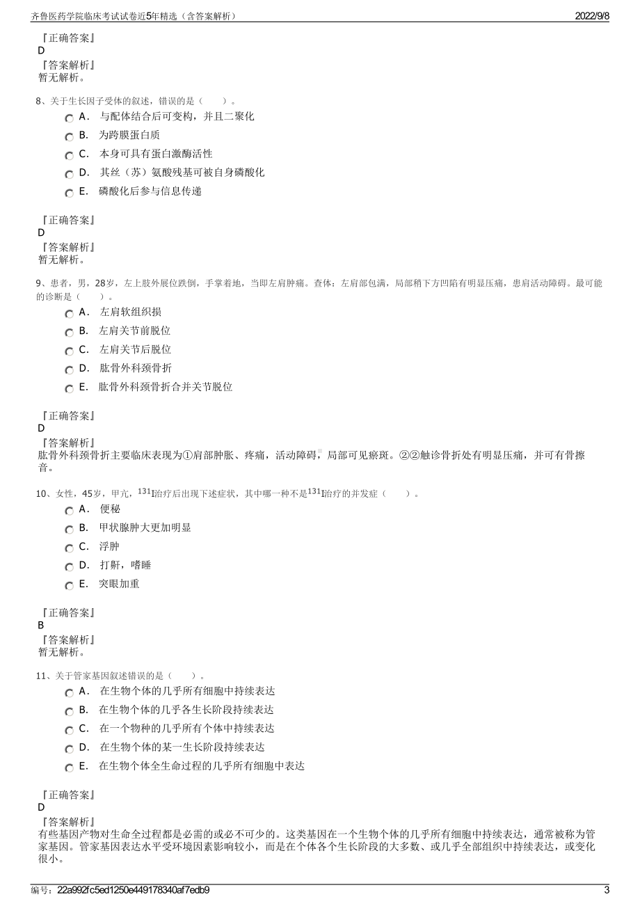 齐鲁医药学院临床考试试卷近5年精选（含答案解析）.pdf_第3页