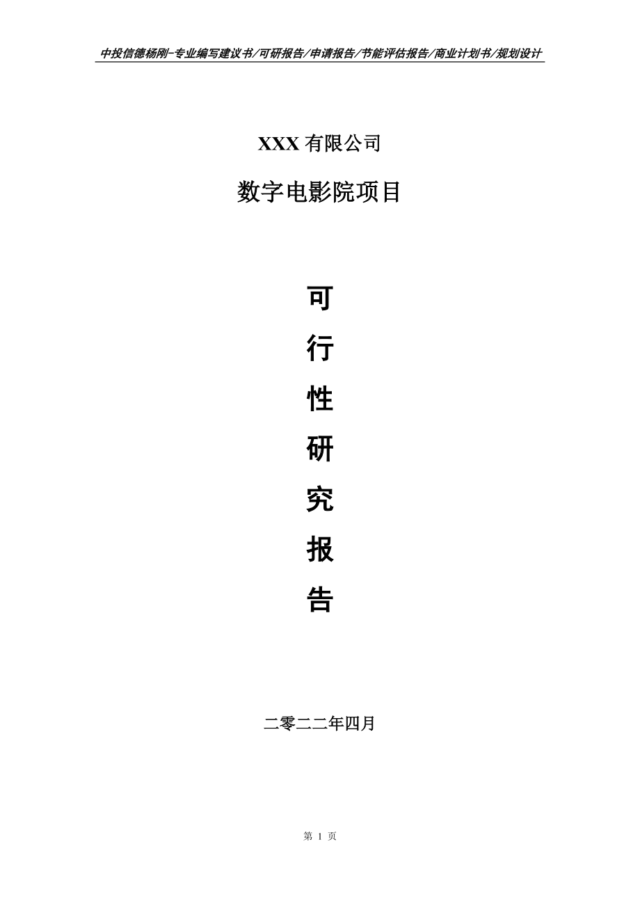 数字电影院项目可行性研究报告建议书.doc_第1页