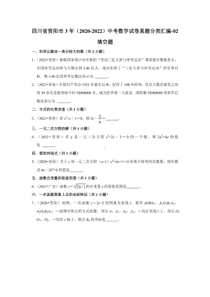 四川省资阳市三年（2020-2022）中考数学试卷真题分类汇编-02填空题.docx