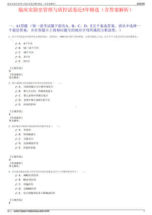 临床实验室管理与质控试卷近5年精选（含答案解析）.pdf