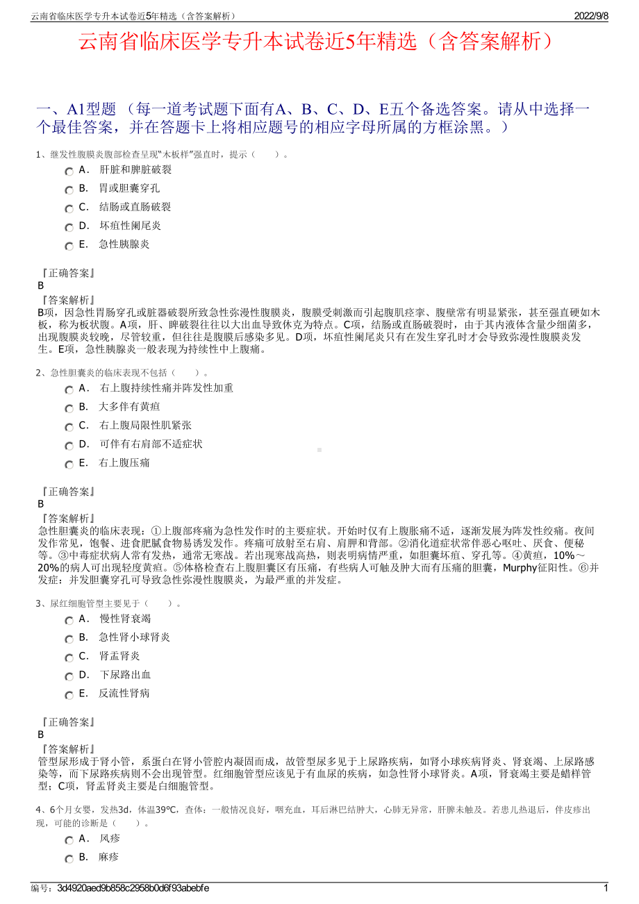 云南省临床医学专升本试卷近5年精选（含答案解析）.pdf_第1页