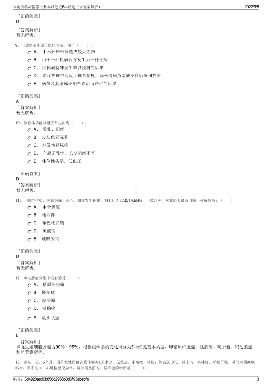 云南省临床医学专升本试卷近5年精选（含答案解析）.pdf_第3页