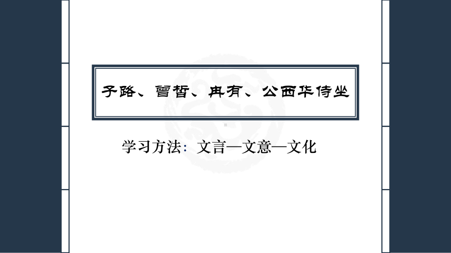 1.1《子路、曾皙、冉有、公西华侍坐》ppt课件36张 (0001)-统编版高中语文必修下册.pptx_第1页