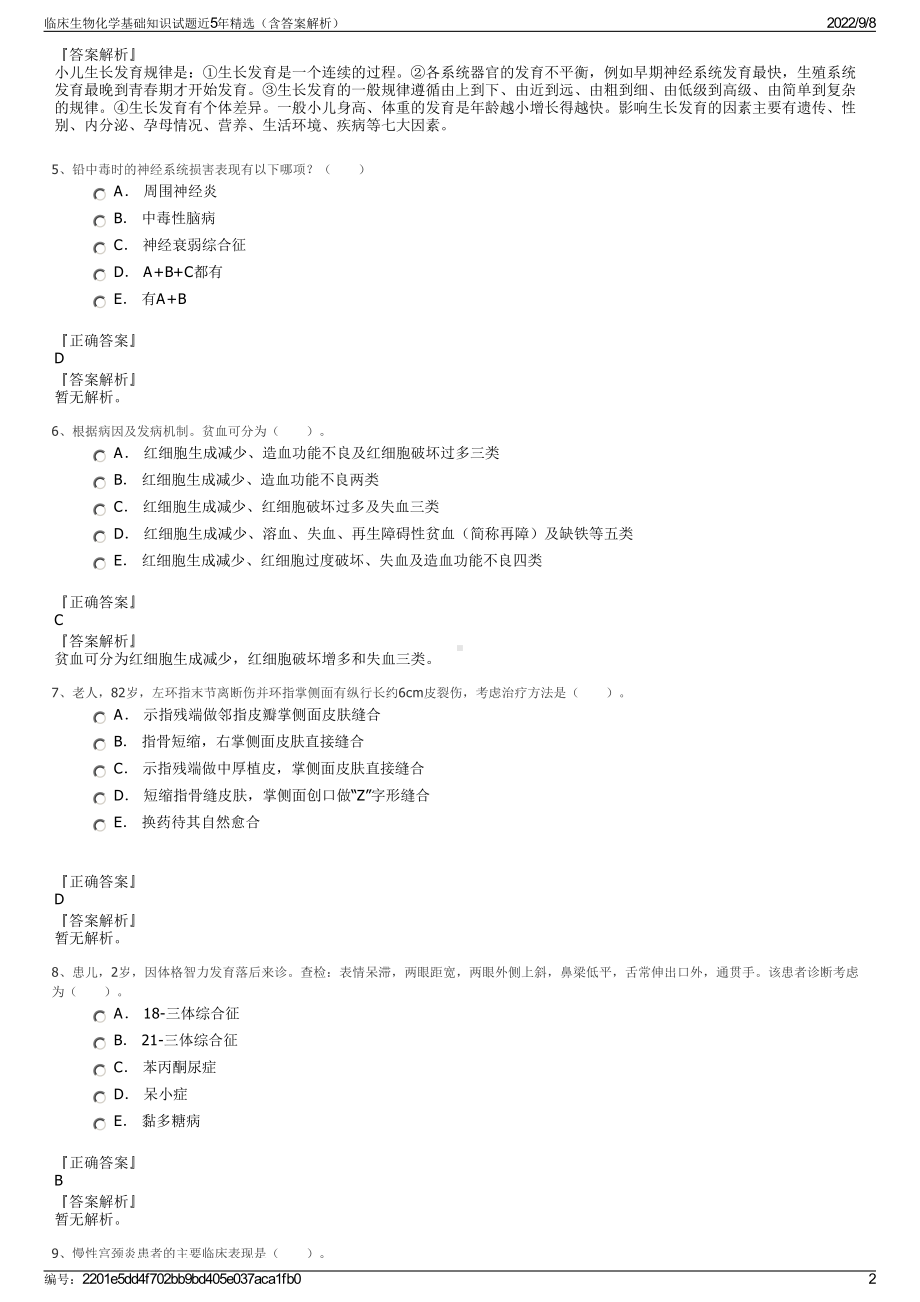 临床生物化学基础知识试题近5年精选（含答案解析）.pdf_第2页