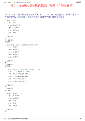 每日一练临床专业知识试题近5年精选（含答案解析）.pdf