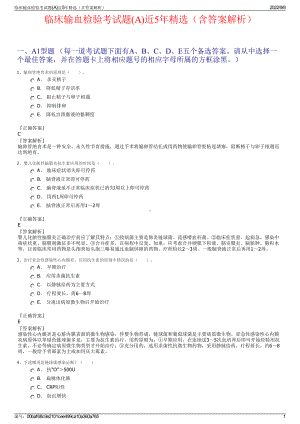 临床输血检验考试题(A)近5年精选（含答案解析）.pdf