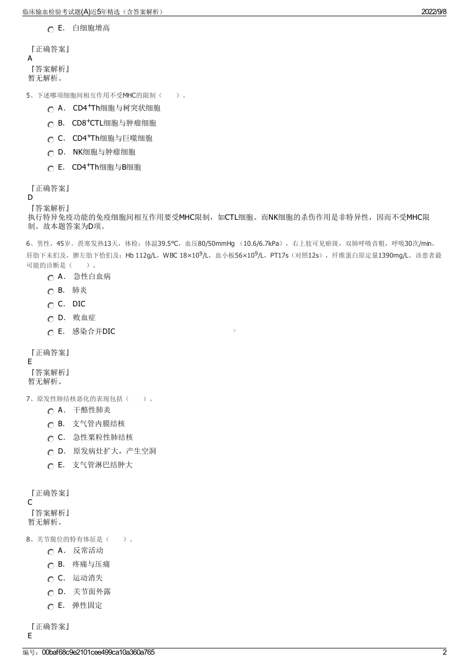 临床输血检验考试题(A)近5年精选（含答案解析）.pdf_第2页