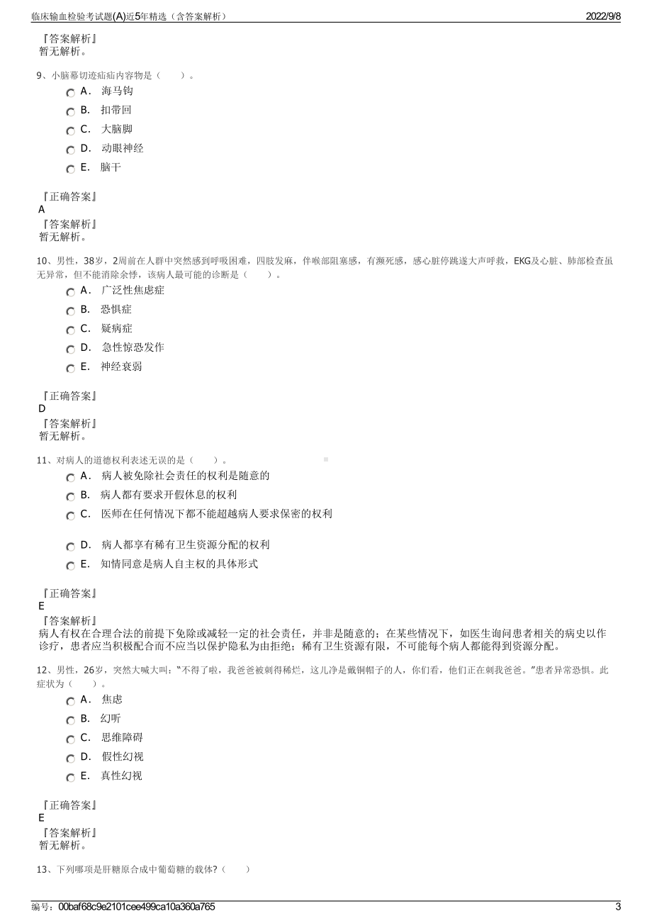 临床输血检验考试题(A)近5年精选（含答案解析）.pdf_第3页