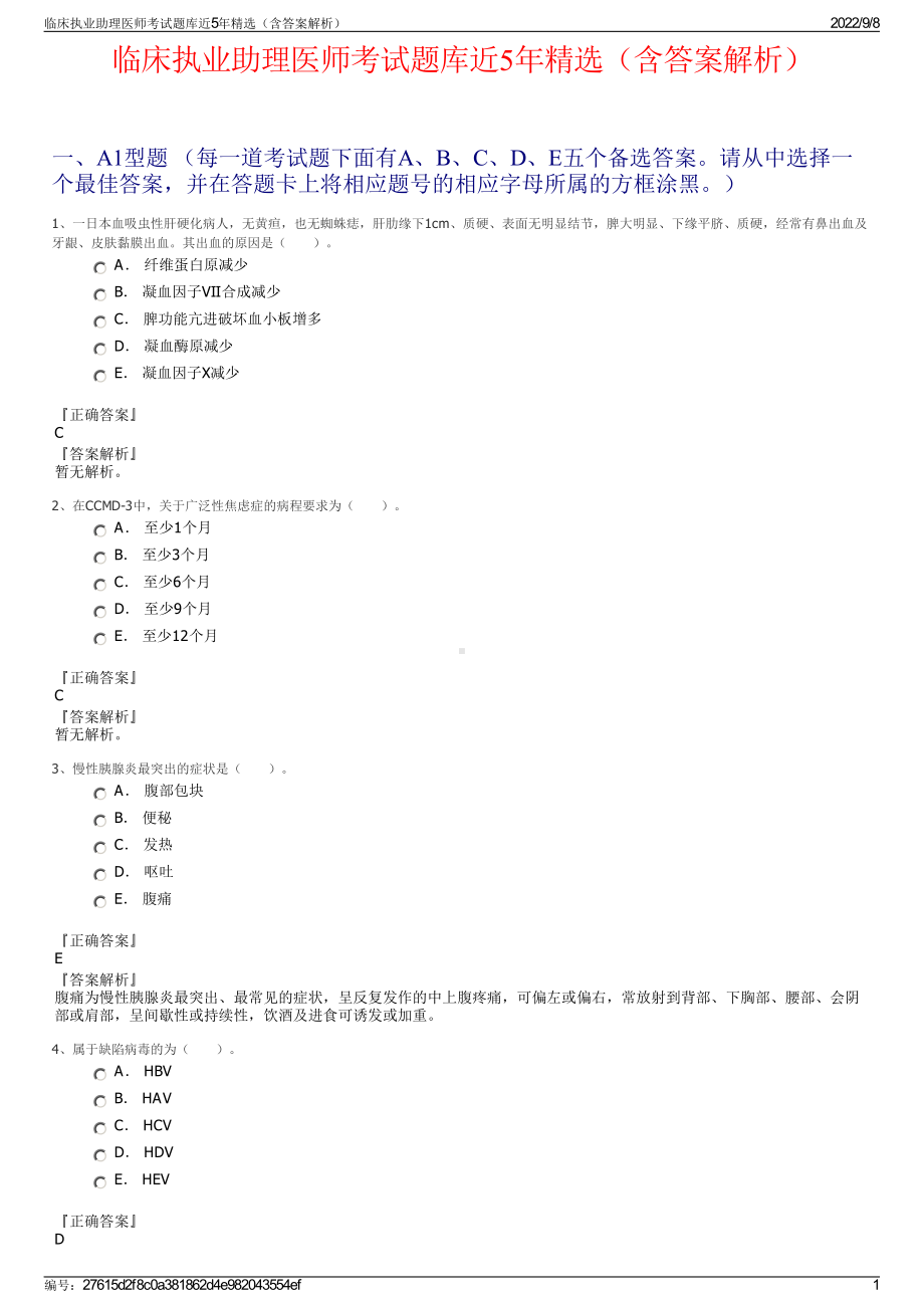 临床执业助理医师考试题库近5年精选（含答案解析）.pdf_第1页