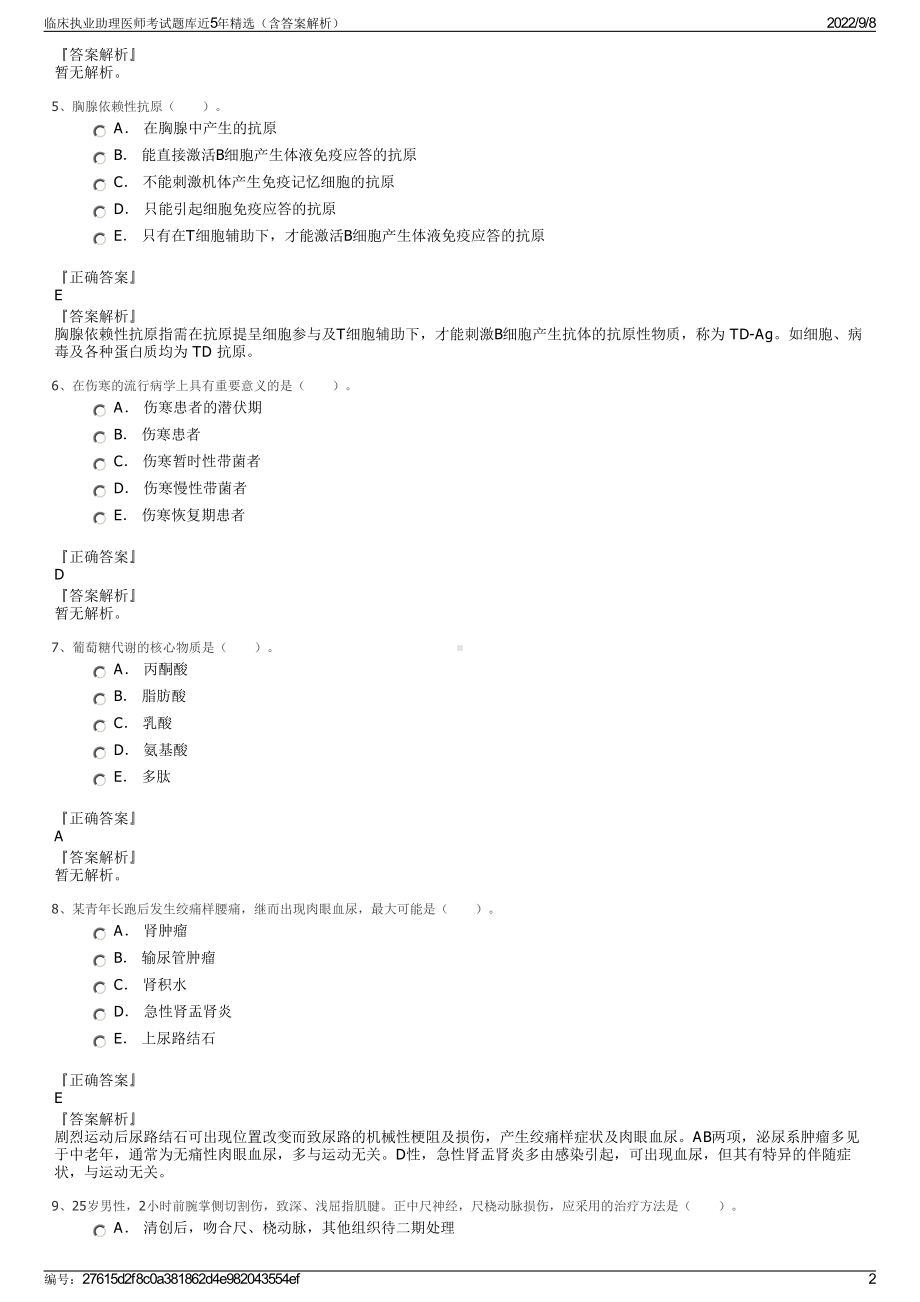 临床执业助理医师考试题库近5年精选（含答案解析）.pdf_第2页