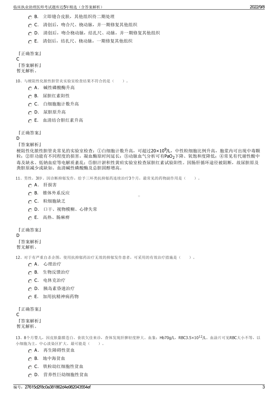 临床执业助理医师考试题库近5年精选（含答案解析）.pdf_第3页